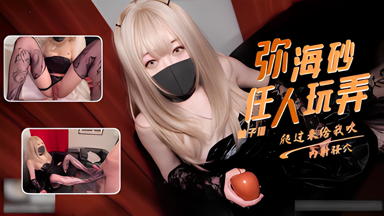 柚子猫COS黑丝弥海砂母狗一样服侍主人口爆足交被内射 - 柚子猫COS黑丝弥海砂母狗一样服侍主人口爆足交被内射,COS,黑丝弥海砂,爆足交,母狗,柚子,服侍