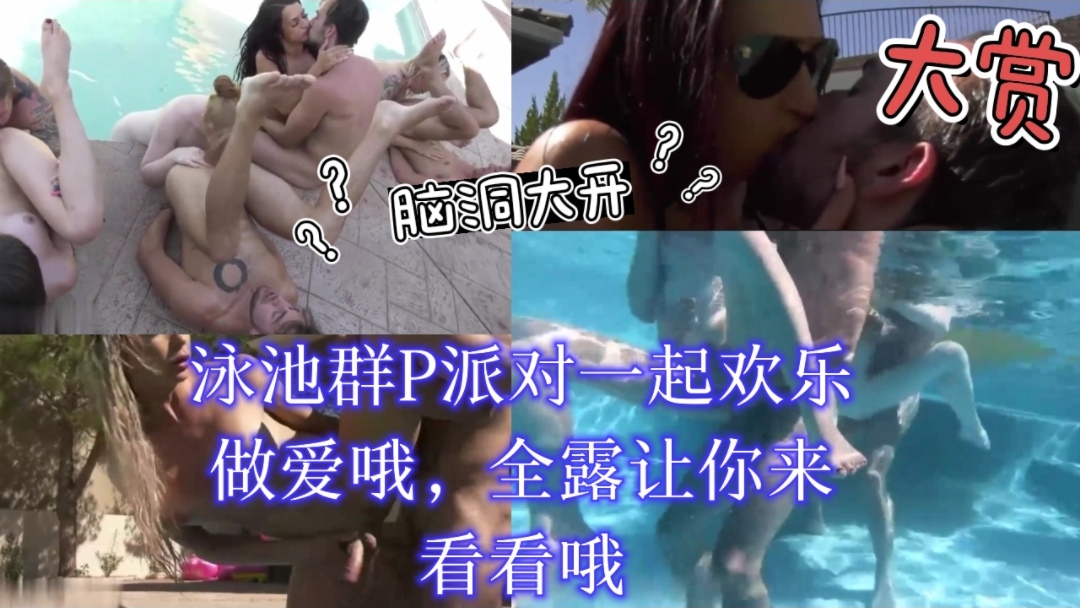泳池群P派对一起欢乐做爱哦 - 高清色情影片 - SexTube